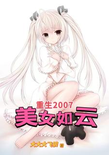 重生回到2007年