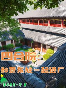 四合院：和贾东旭一起进厂